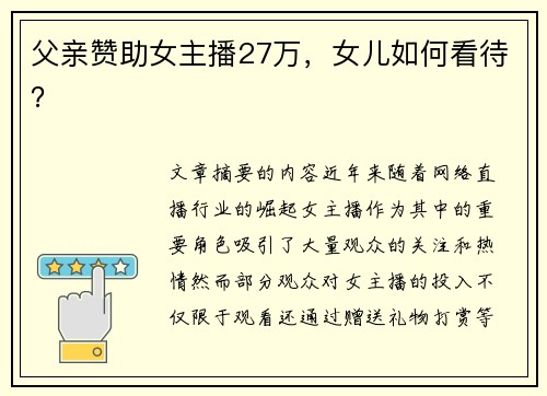父亲赞助女主播27万，女儿如何看待？