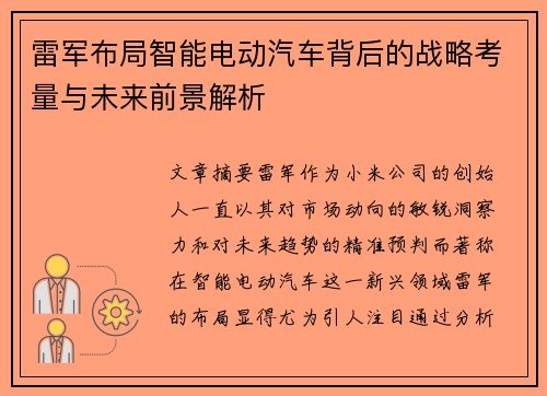 雷军布局智能电动汽车背后的战略考量与未来前景解析