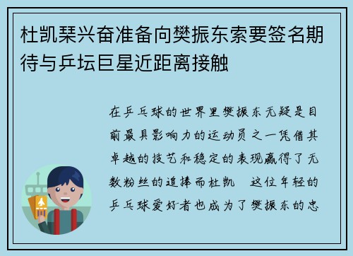 杜凯琹兴奋准备向樊振东索要签名期待与乒坛巨星近距离接触