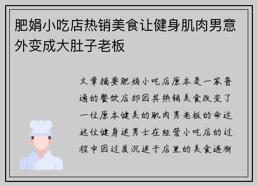肥娟小吃店热销美食让健身肌肉男意外变成大肚子老板