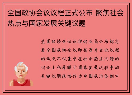 全国政协会议议程正式公布 聚焦社会热点与国家发展关键议题