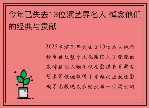 今年已失去13位演艺界名人 悼念他们的经典与贡献