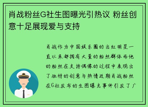 肖战粉丝G社生图曝光引热议 粉丝创意十足展现爱与支持