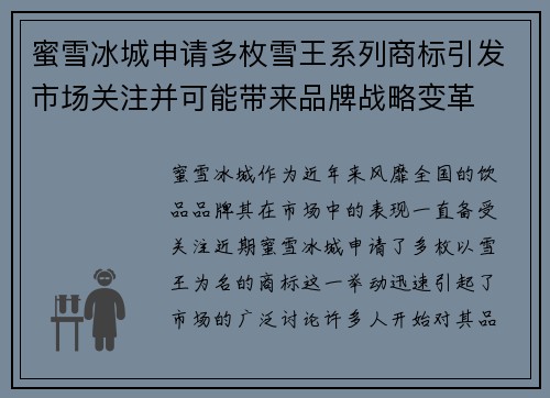 蜜雪冰城申请多枚雪王系列商标引发市场关注并可能带来品牌战略变革