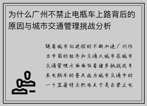 为什么广州不禁止电瓶车上路背后的原因与城市交通管理挑战分析