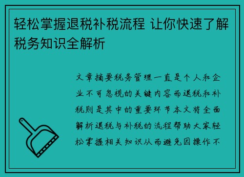 轻松掌握退税补税流程 让你快速了解税务知识全解析