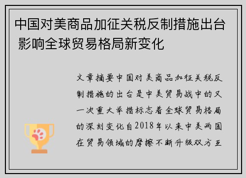 中国对美商品加征关税反制措施出台 影响全球贸易格局新变化