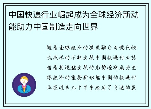 中国快递行业崛起成为全球经济新动能助力中国制造走向世界