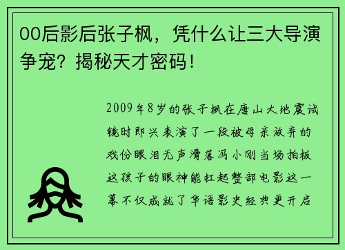 00后影后张子枫，凭什么让三大导演争宠？揭秘天才密码！