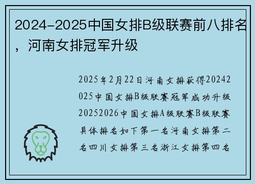 2024-2025中国女排B级联赛前八排名，河南女排冠军升级