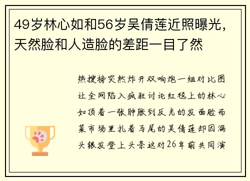 49岁林心如和56岁吴倩莲近照曝光，天然脸和人造脸的差距一目了然