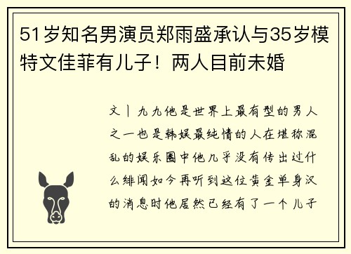 51岁知名男演员郑雨盛承认与35岁模特文佳菲有儿子！两人目前未婚
