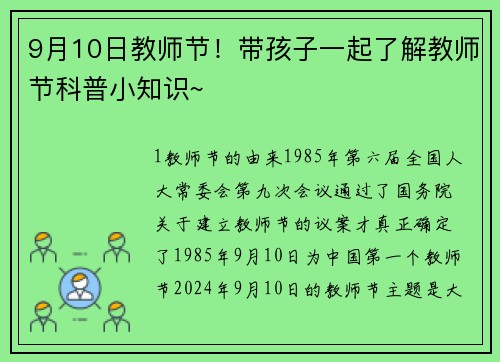 9月10日教师节！带孩子一起了解教师节科普小知识~