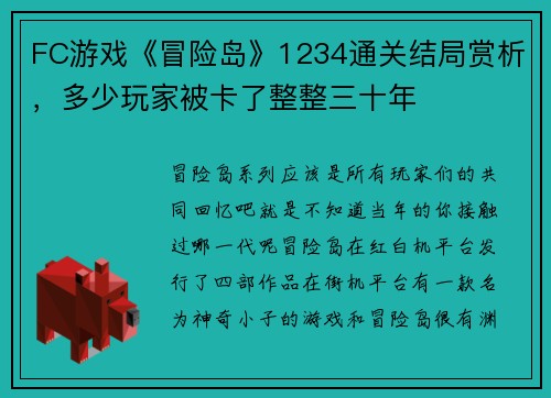 FC游戏《冒险岛》1234通关结局赏析，多少玩家被卡了整整三十年