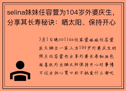 selina妹妹任容萱为104岁外婆庆生，分享其长寿秘诀：晒太阳、保持开心、不挑食
