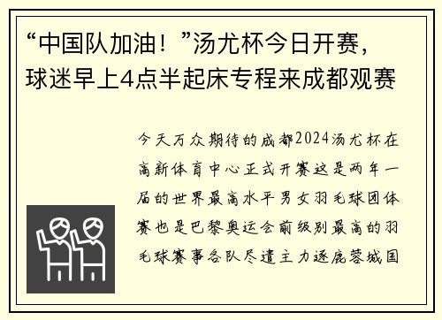 “中国队加油！”汤尤杯今日开赛，球迷早上4点半起床专程来成都观赛