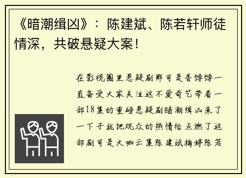 《暗潮缉凶》：陈建斌、陈若轩师徒情深，共破悬疑大案！