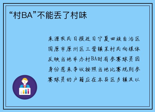 “村BA”不能丢了村味