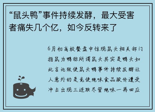 “鼠头鸭”事件持续发酵，最大受害者痛失几个亿，如今反转来了