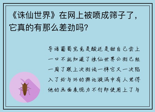 《诛仙世界》在网上被喷成筛子了，它真的有那么差劲吗？