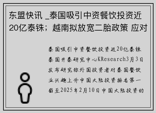 东盟快讯 _泰国吸引中资餐饮投资近20亿泰铢；越南拟放宽二胎政策 应对低生育率挑战.....