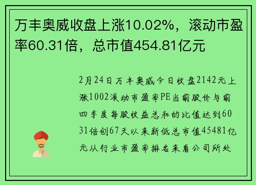 万丰奥威收盘上涨10.02%，滚动市盈率60.31倍，总市值454.81亿元
