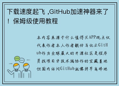 下载速度起飞 ,GitHub加速神器来了！保姆级使用教程