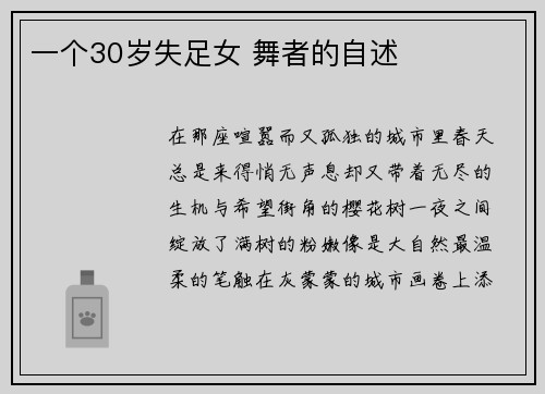 一个30岁失足女 舞者的自述