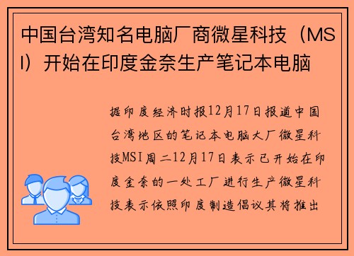 中国台湾知名电脑厂商微星科技（MSI）开始在印度金奈生产笔记本电脑