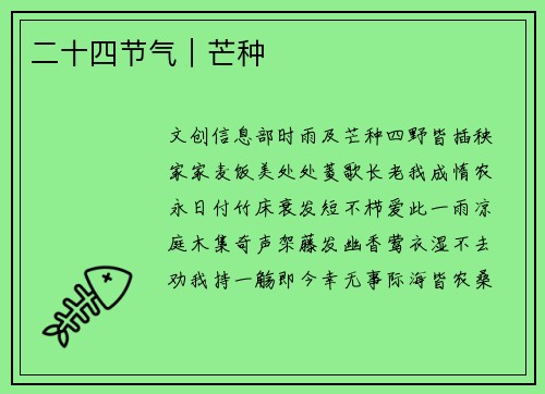 二十四节气︱芒种