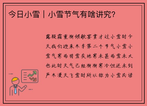 今日小雪｜小雪节气有啥讲究？