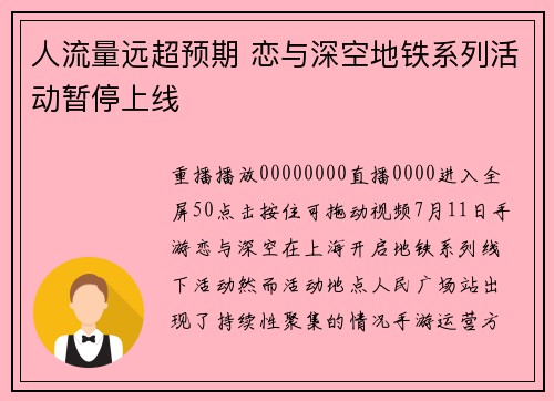 人流量远超预期 恋与深空地铁系列活动暂停上线