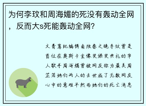 为何李玟和周海媚的死没有轰动全网，反而大s死能轰动全网？