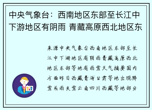 中央气象台：西南地区东部至长江中下游地区有阴雨 青藏高原西北地区东部等地有雨雪天气