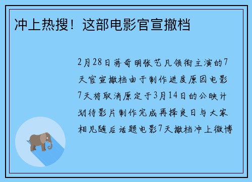 冲上热搜！这部电影官宣撤档