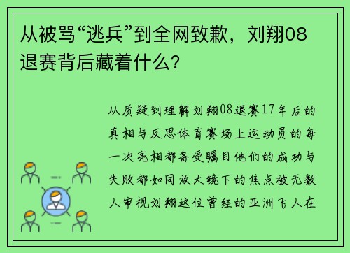 从被骂“逃兵”到全网致歉，刘翔08退赛背后藏着什么？