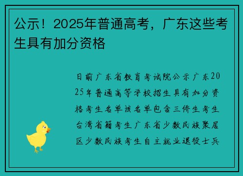 公示！2025年普通高考，广东这些考生具有加分资格