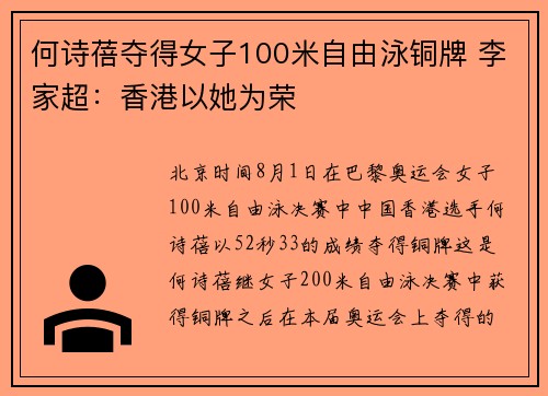 何诗蓓夺得女子100米自由泳铜牌 李家超：香港以她为荣