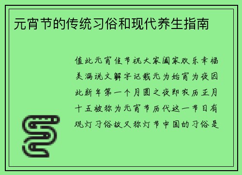 元宵节的传统习俗和现代养生指南