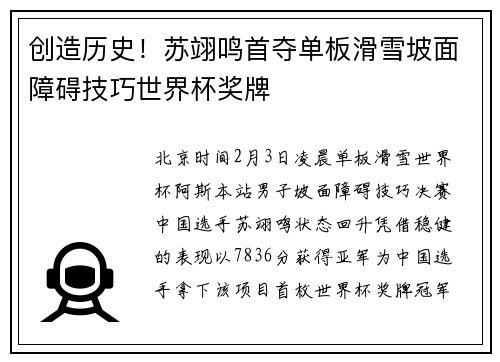 创造历史！苏翊鸣首夺单板滑雪坡面障碍技巧世界杯奖牌