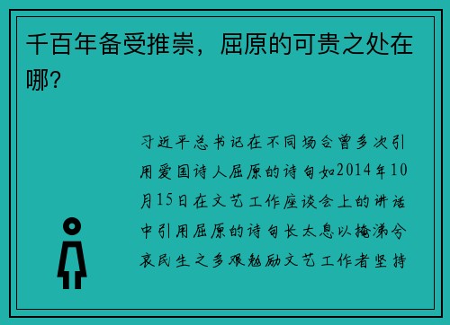 千百年备受推崇，屈原的可贵之处在哪？