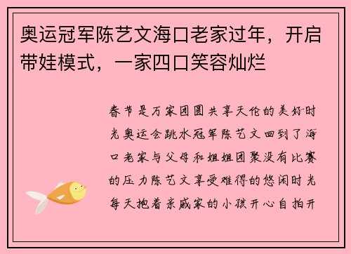 奥运冠军陈艺文海口老家过年，开启带娃模式，一家四口笑容灿烂