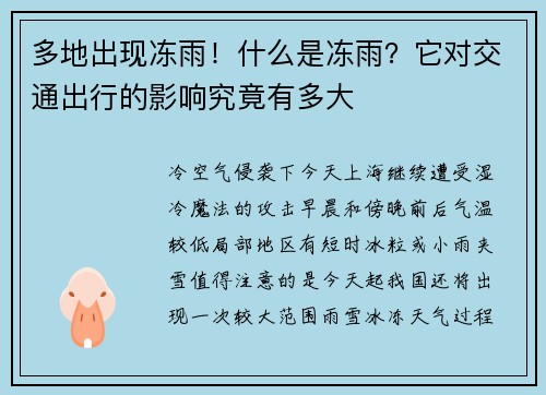 多地出现冻雨！什么是冻雨？它对交通出行的影响究竟有多大