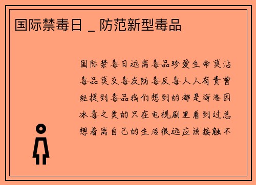 国际禁毒日 _ 防范新型毒品
