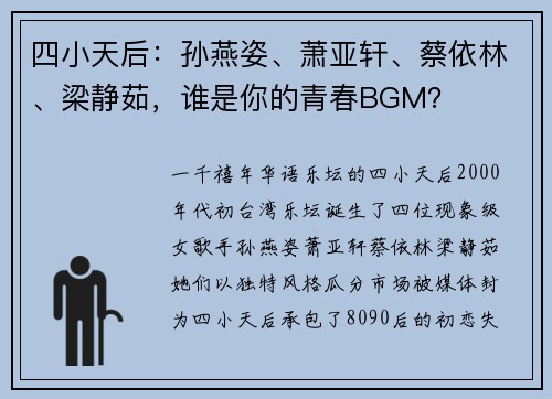 四小天后：孙燕姿、萧亚轩、蔡依林、梁静茹，谁是你的青春BGM？