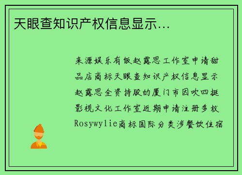 天眼查知识产权信息显示…