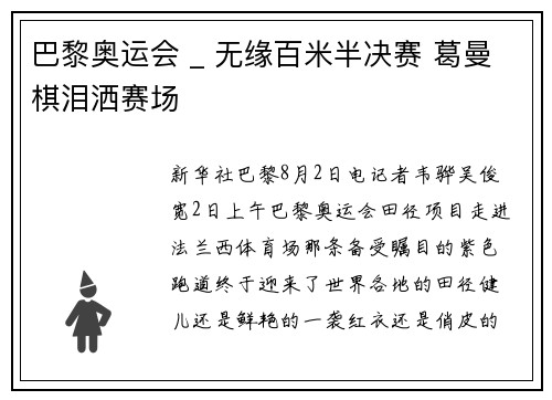 巴黎奥运会 _ 无缘百米半决赛 葛曼棋泪洒赛场