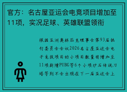 官方：名古屋亚运会电竞项目增加至11项，实况足球、英雄联盟领衔