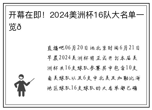 开幕在即！2024美洲杯16队大名单一览📋