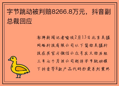 字节跳动被判赔8266.8万元，抖音副总裁回应